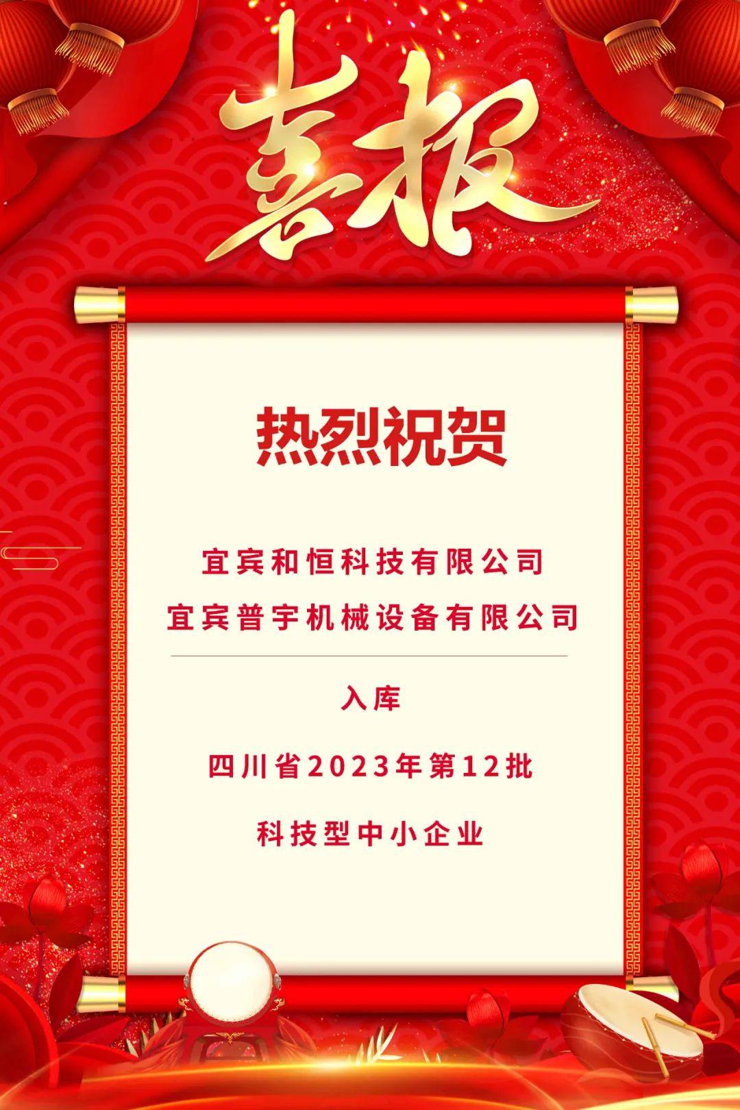 子公司动态 | 祝贺和恒科技公司、普宇机械公司入库四川省2023年第12批科技型中小企业